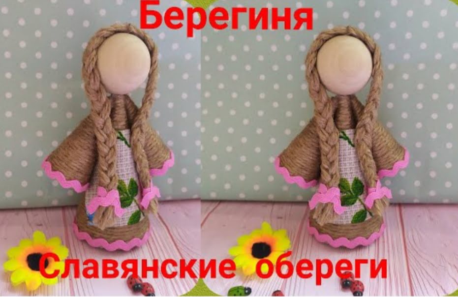Кукла Берегиня