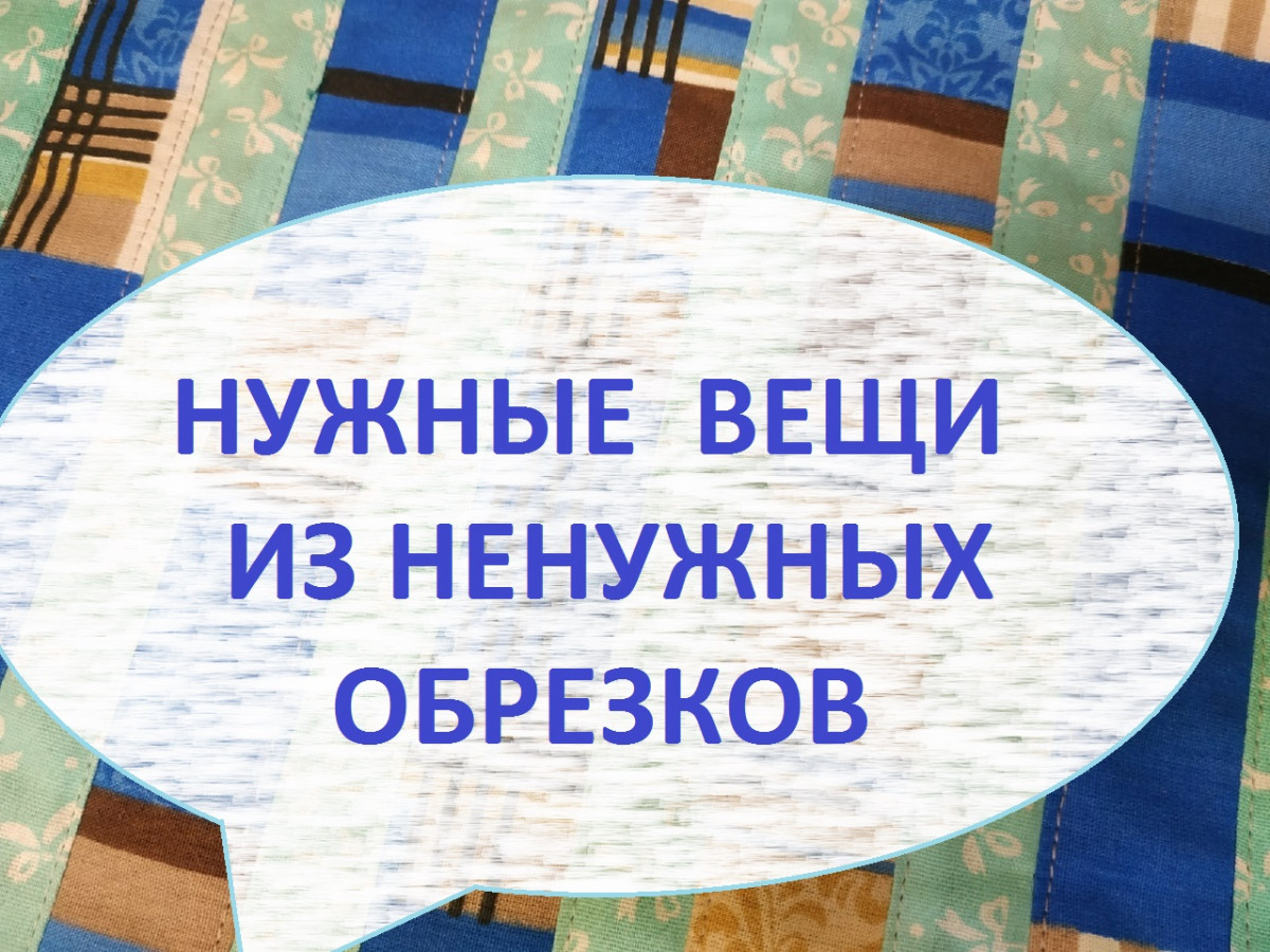 Лоскутное шитьё из полос. Большой нагрудник  (2022г)