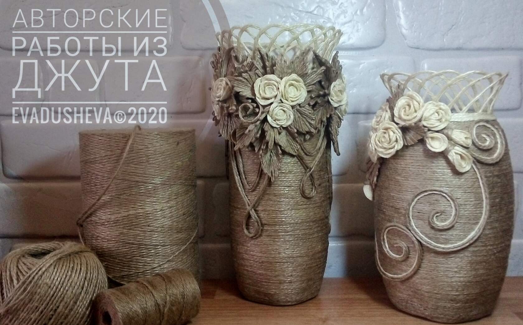 Ваза из джута. Декор бутылок своими руками. ЕВАдушева.
