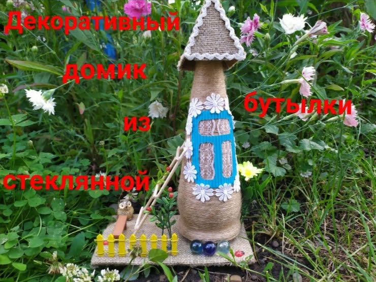 Декоративный домик из стеклянной бутылки🌺 Декор для дома своими руками