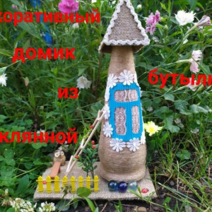 Декоративный домик из стеклянной бутылки🌺 Декор для дома своими руками