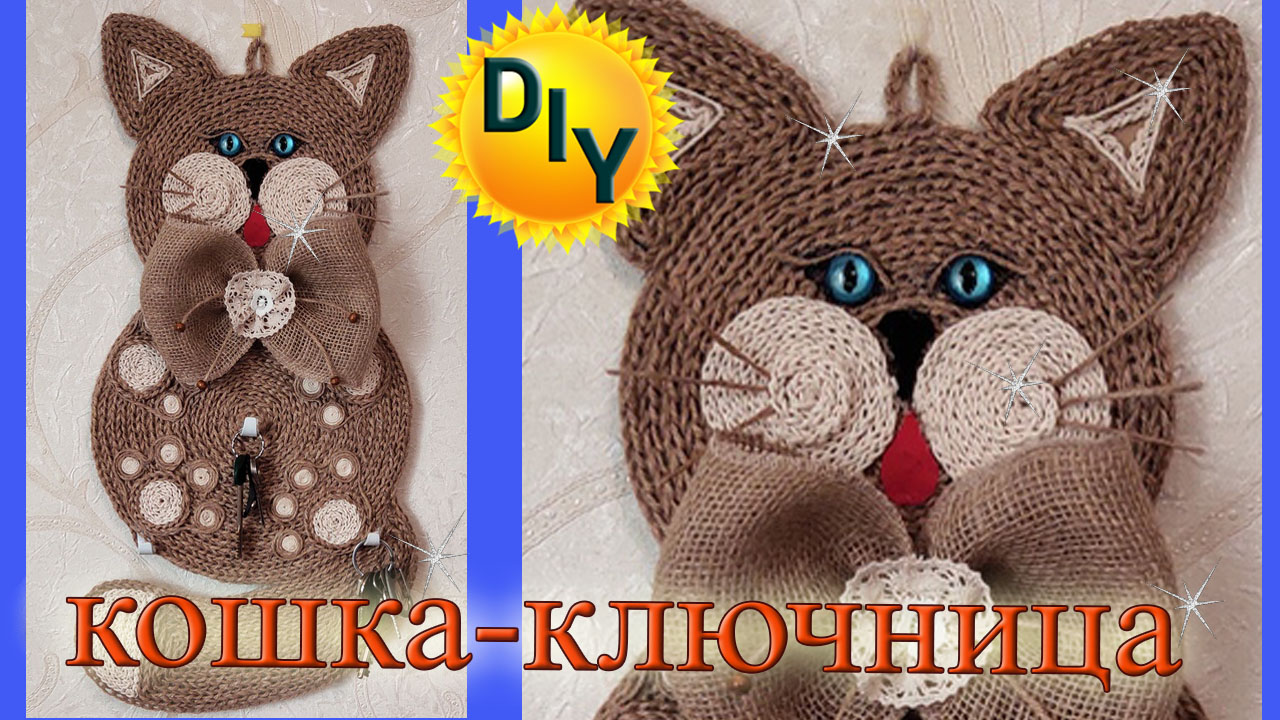 Ключница - кошка из джута