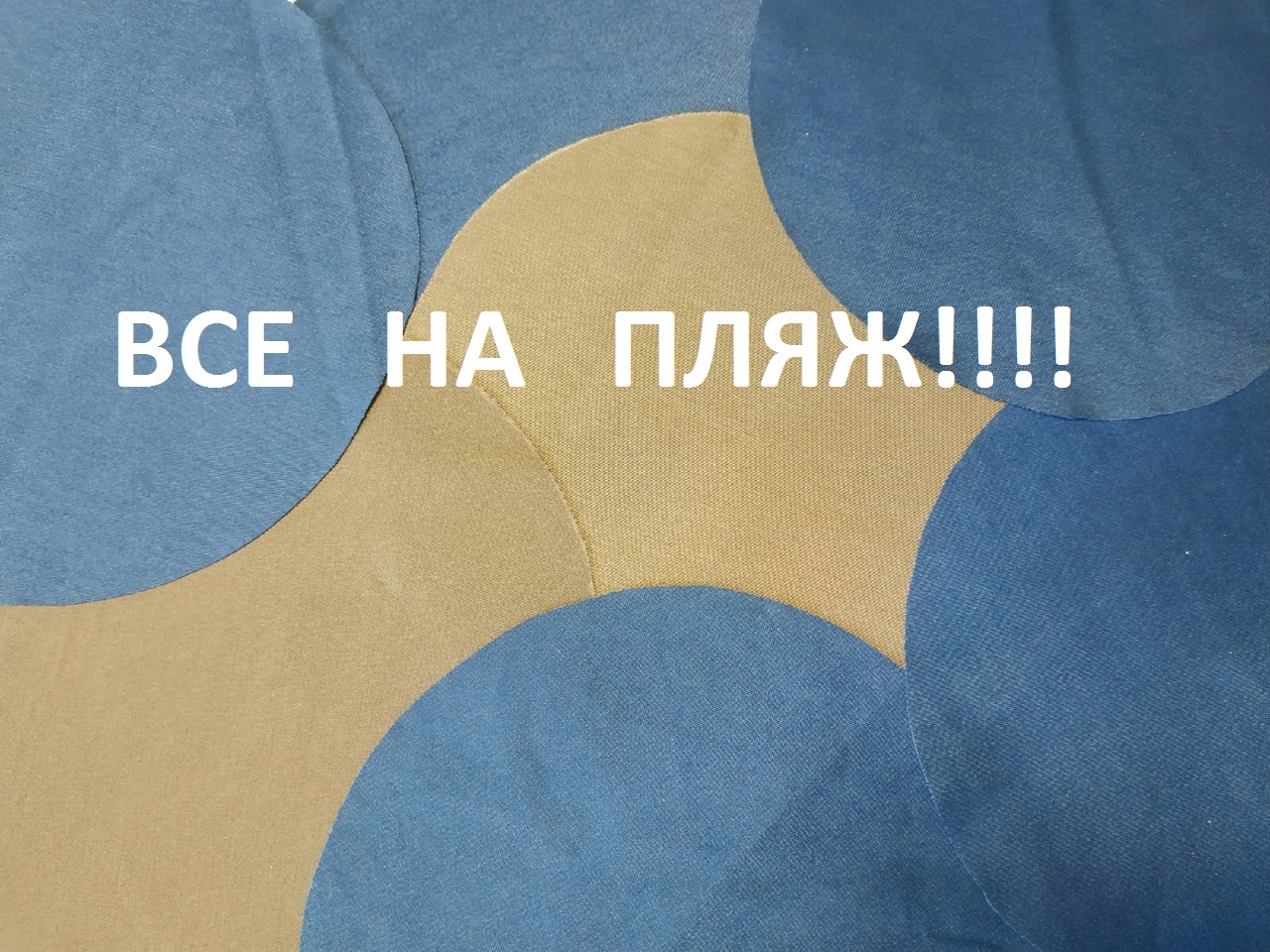 Лоскутное шитьё.Пляжное покрывало в технике"Кафедральные окна" (2021г)