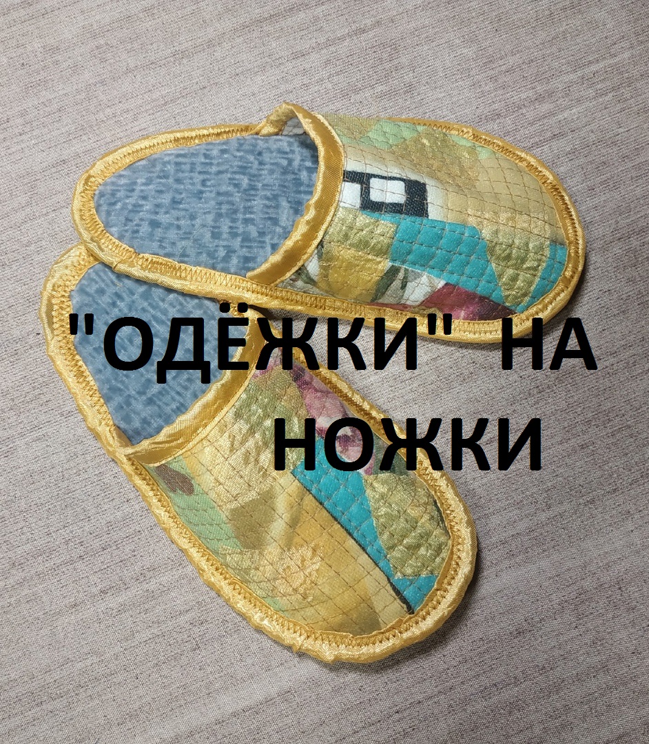 Тапочки домашние в технике "пицца". (2021г)